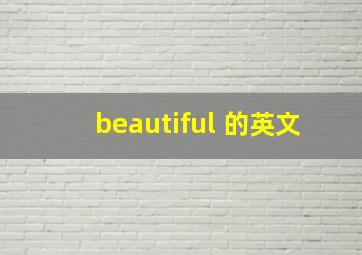 beautiful 的英文